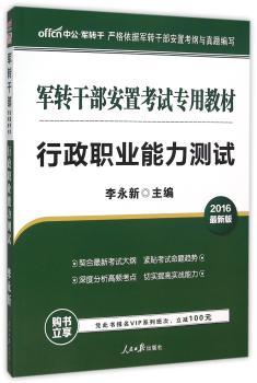 中公2016军转干部安置考试专用教材行政职业能力测试
