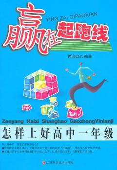 赢在起跑线:怎样上好高中一年级
