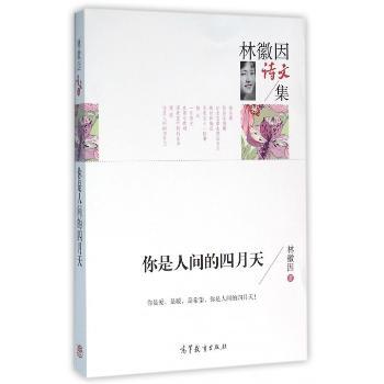 你是人间的四月天-林徽因散文集