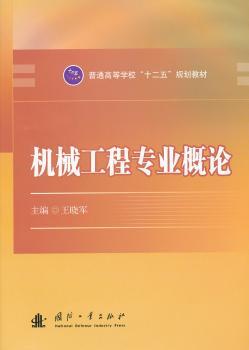 机械工程专业概论