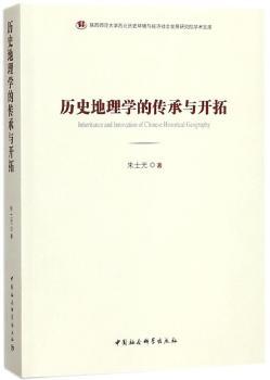 历史地理学的传承与开拓