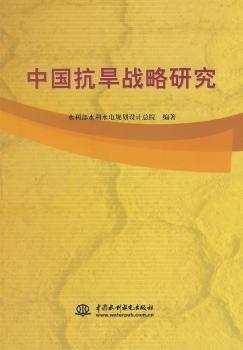 中国抗旱战略研究