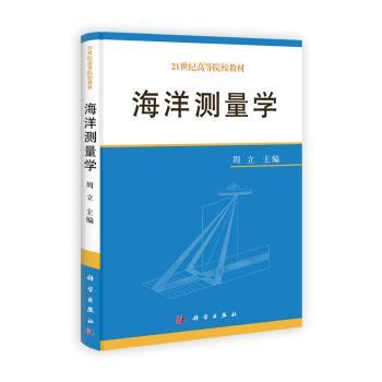海洋测量学