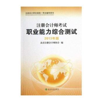 注册会计师考试职业能力综合测试:2013年版