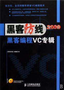 2009-黑客防线-黑客编程VC专辑-(附光盘)