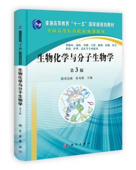生物化学与分子生物学-第3版
