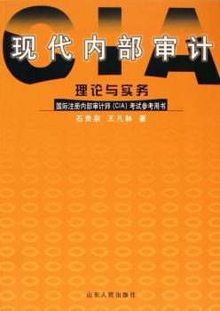 现代内部审计理论与实务:注册内部审计师(CIA)考试参考用书
