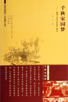 千秋家园梦:扬州人居文化遗产钩沉