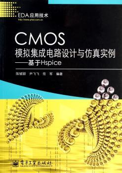 CMOS模拟集成电路设计与仿真实例-基于Hspice