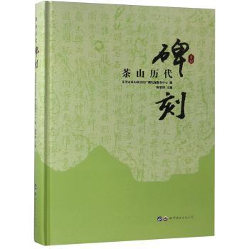 茶山历代碑刻