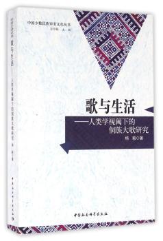 歌与生活-人类学视阈下的侗族大歌研究