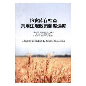 粮食库存检查常用法规政策制度选编