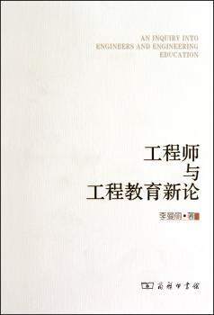 工程师与工程教育新论