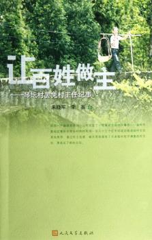让百姓做主-琴坛村罢免村主任纪事