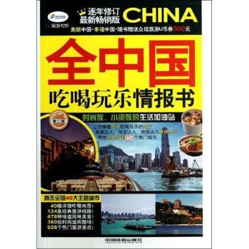 全中国吃喝玩乐情报书-第二版-版