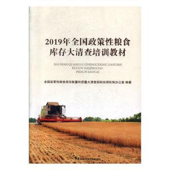 2019年全国政策性粮食库存大清查培训教材