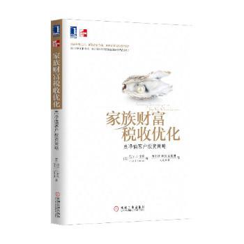 家族财富税收优化：高净值客户投资策略(保护资产方法，历族久未示人的秘密。)