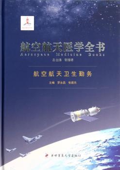航空航天卫生勤务-航空航天医学全书
