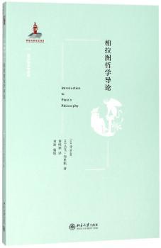 柏拉图哲学导论