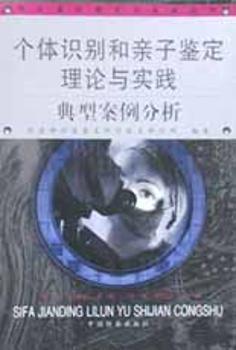个体识别和亲子鉴定理论与实践典型案例分析
