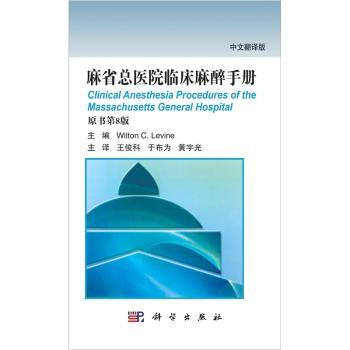 麻省总医院临床麻醉手册:中文翻译版