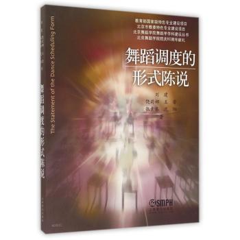 舞蹈调度的形式陈说