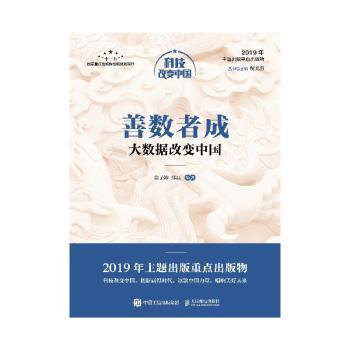 善数者成:大数据改变中国/中宣部2019年主题出版重点出版物