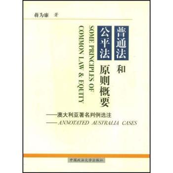 普通法和公平法原则概要:澳大利亚判例选注