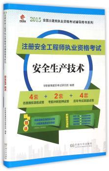 注册安全工程师执业资格考试:安全生产技术
