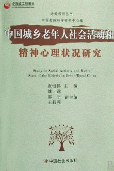 中国城乡老年人社会活动和精神心理状况研究