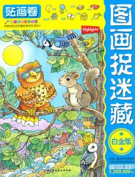 贴画卷-图画捉迷藏-白金版