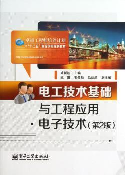 电工技术基础与工程应用.电子技术-(第2版)