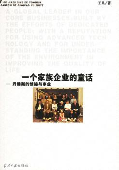 一个家族企业的童话 - - 丹佛斯的情操与事业