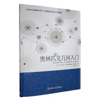 奥林匹克几何入门