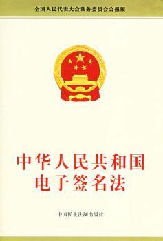 中华人民共和国电子签名法