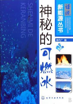 神秘的可燃冰