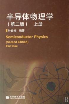 半导体物理学(第二版)上册
