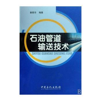 石油管道输送技术