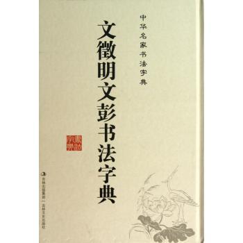 文徵明文彭书法字典
