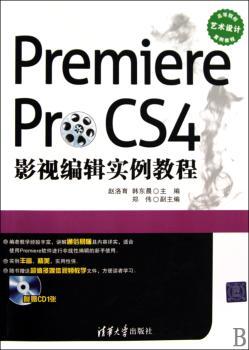 Premiere Pro CS4影视编辑实例教程