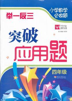 四年级-小学数学必做题举一反三突破应用题