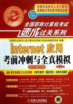 2014年全国职称计算机考试速成过关系列：Internet应用考前冲刺与全真模拟 (附光盘)
