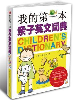 本亲子英文词典-赠送纯正发音光盘