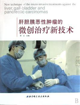 肝胆胰恶性肿瘤的微创治疗新技术