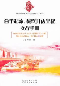 白手起家，餐饮开店全程实战手册
