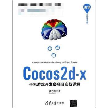 Cocos2d-x手机游戏开发与项目实战详解