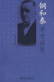 钢和泰学术评传