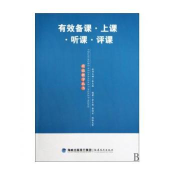 有效备课.上课.听课.评课