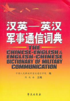 汉英-英汉军事通信词典