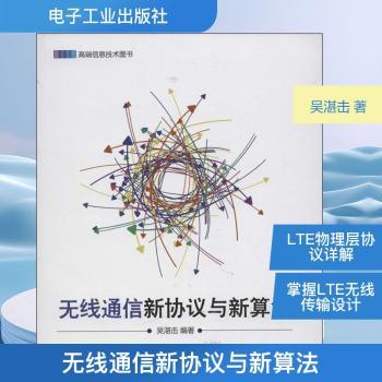 无线通信新协议与新算法